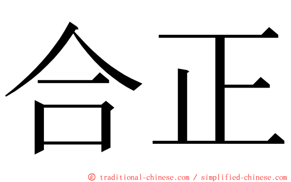 合正 ming font