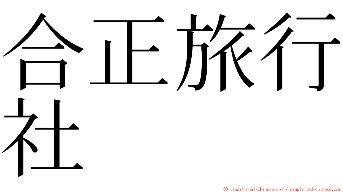 合正旅行社 ming font