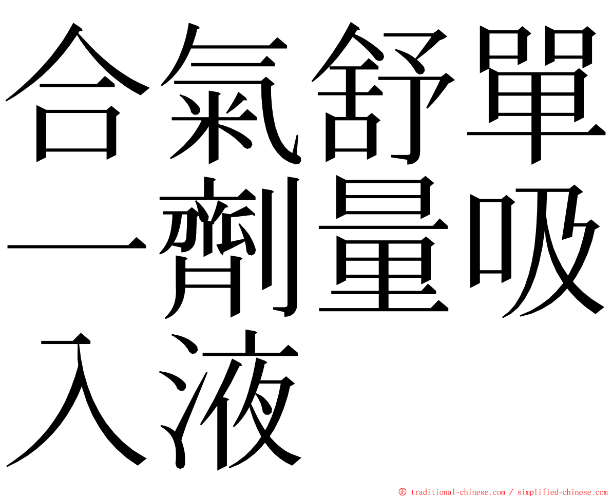 合氣舒單一劑量吸入液 ming font