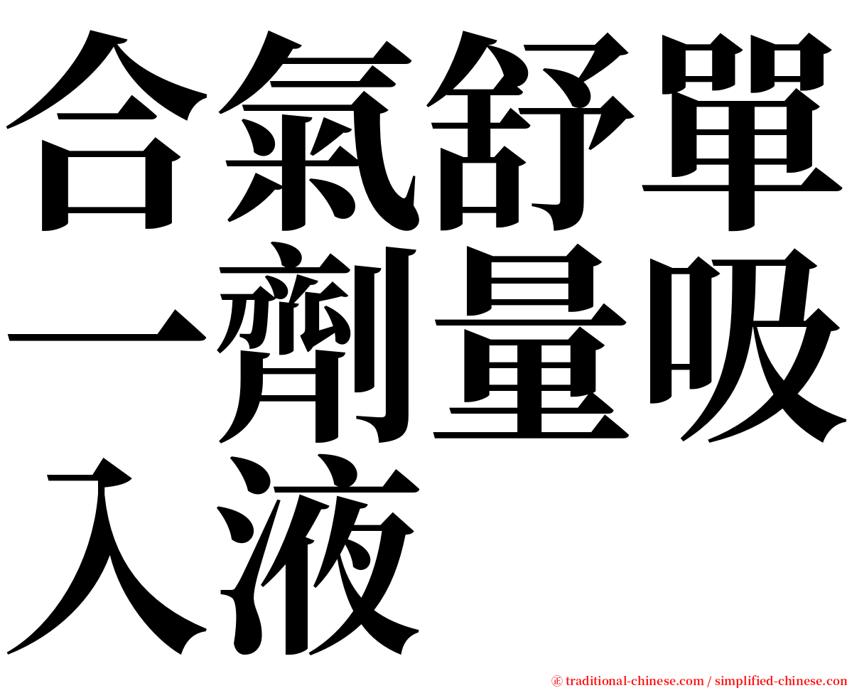 合氣舒單一劑量吸入液 serif font