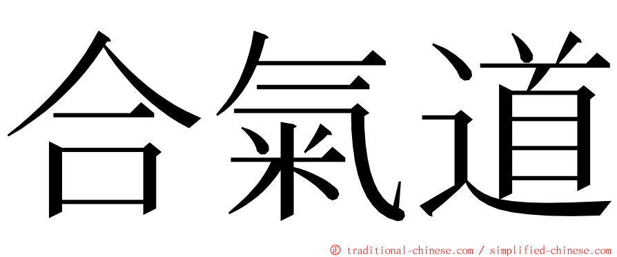 合氣道 ming font