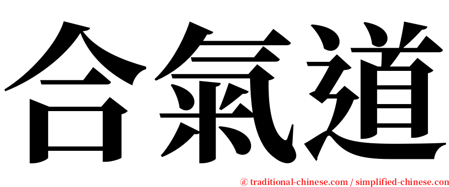 合氣道 serif font