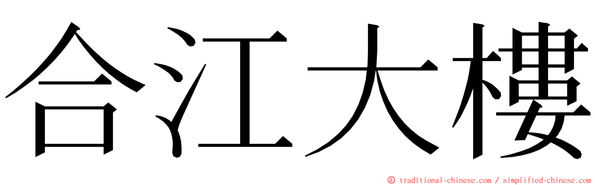 合江大樓 ming font