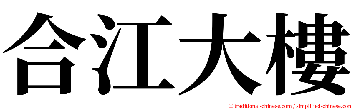 合江大樓 serif font