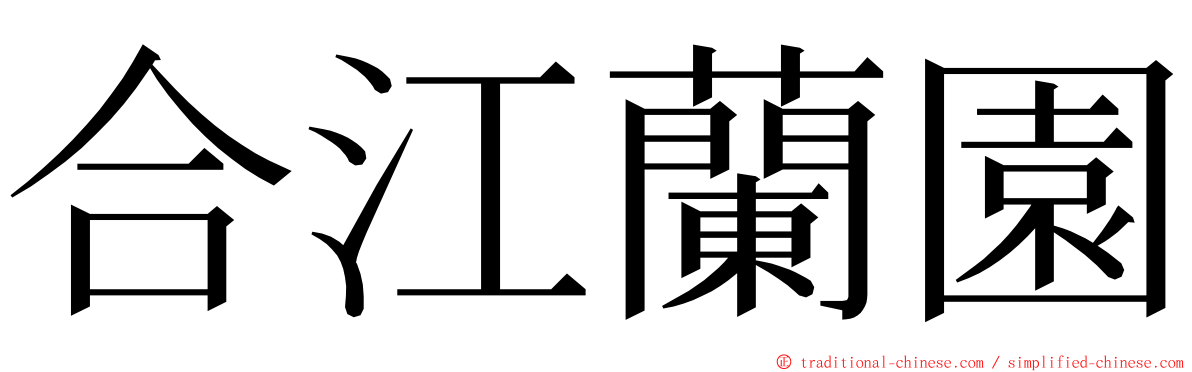 合江蘭園 ming font