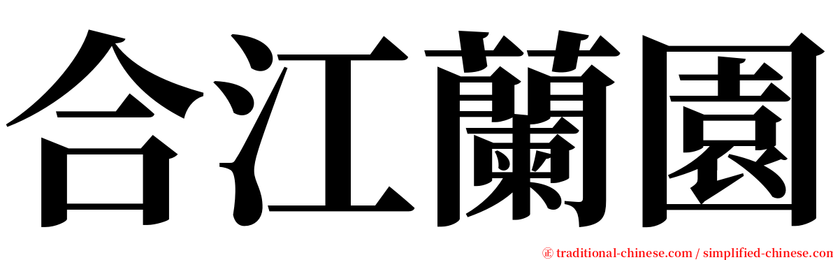 合江蘭園 serif font