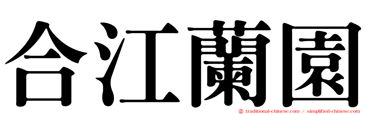 合江蘭園