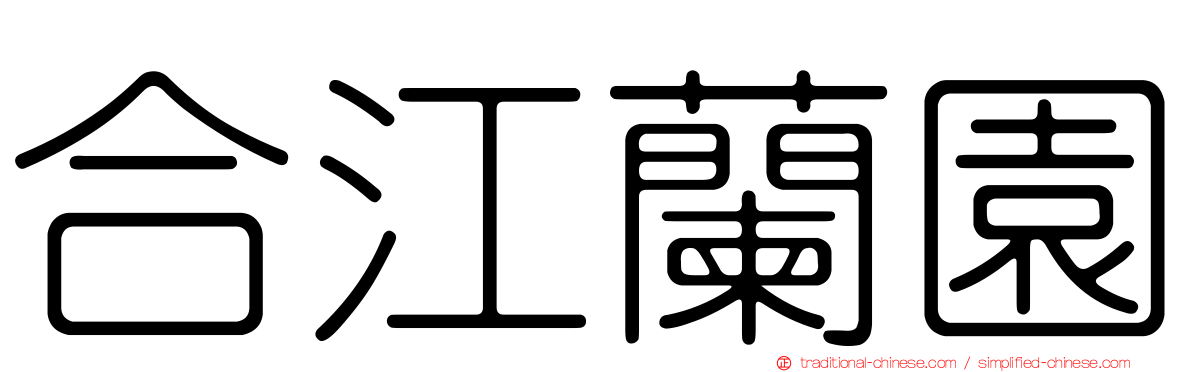 合江蘭園