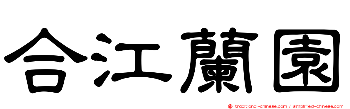 合江蘭園