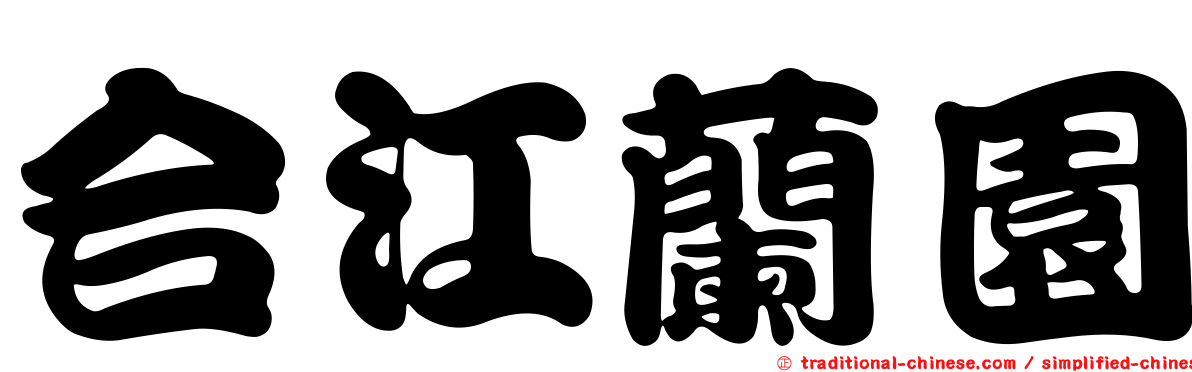 合江蘭園