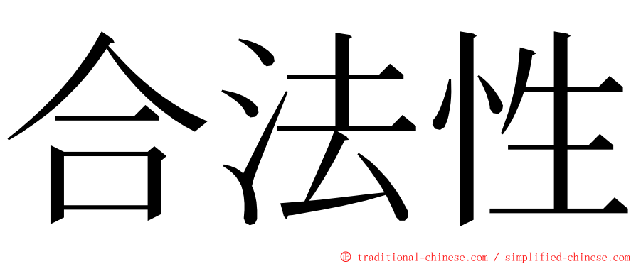 合法性 ming font