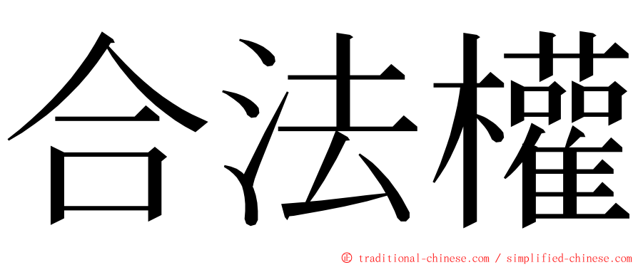 合法權 ming font