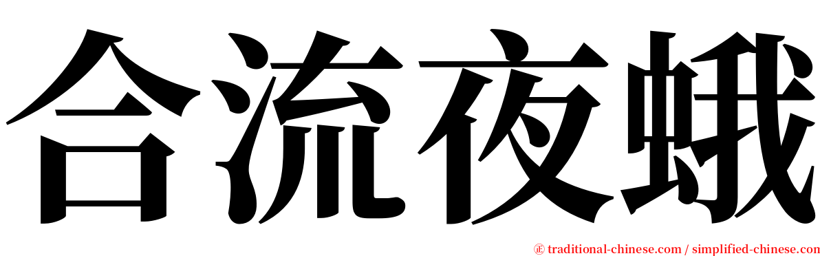 合流夜蛾 serif font