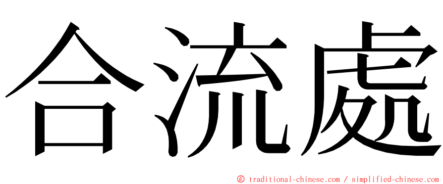 合流處 ming font