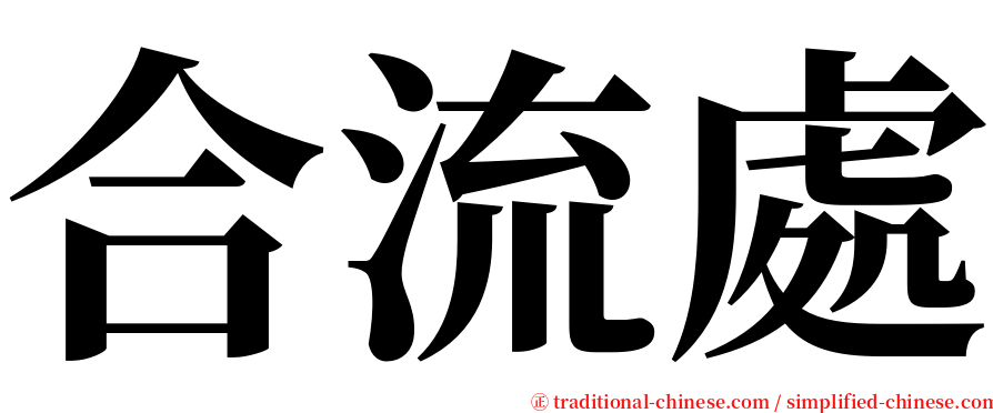 合流處 serif font