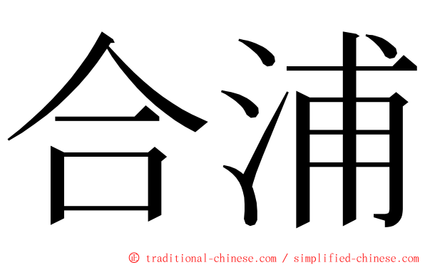 合浦 ming font