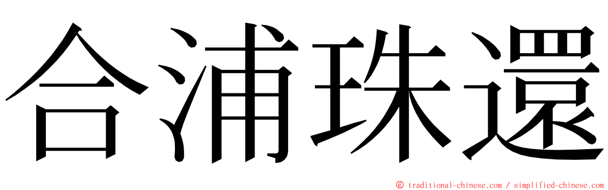 合浦珠還 ming font