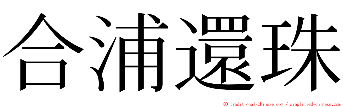 合浦還珠 ming font