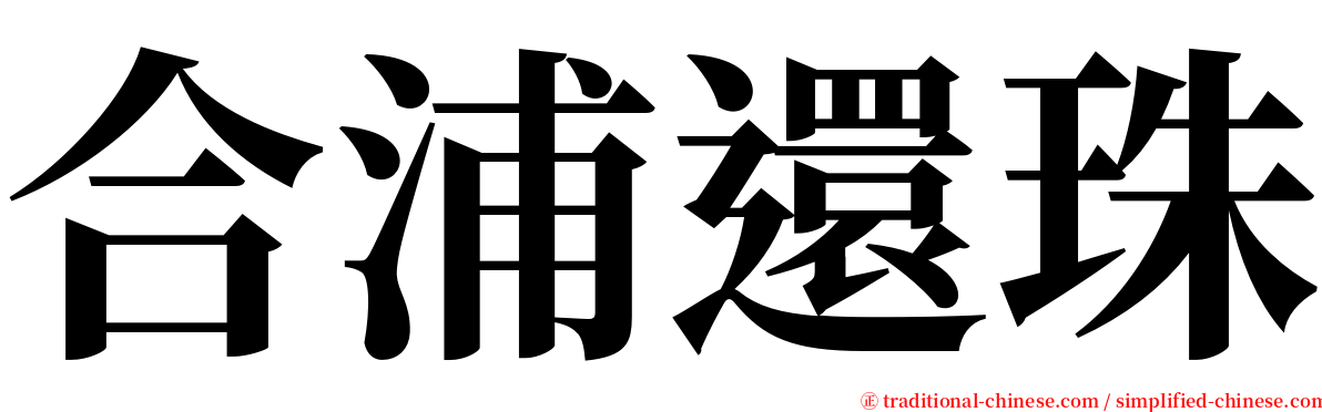 合浦還珠 serif font