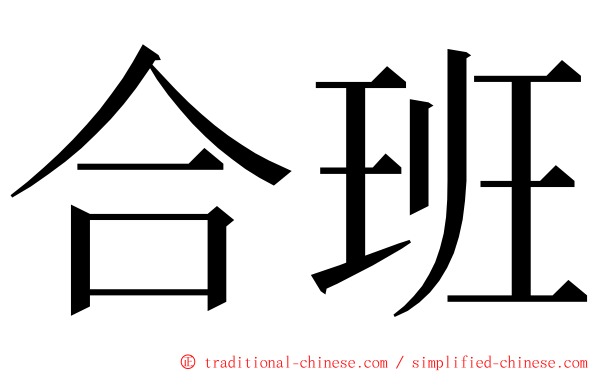 合班 ming font