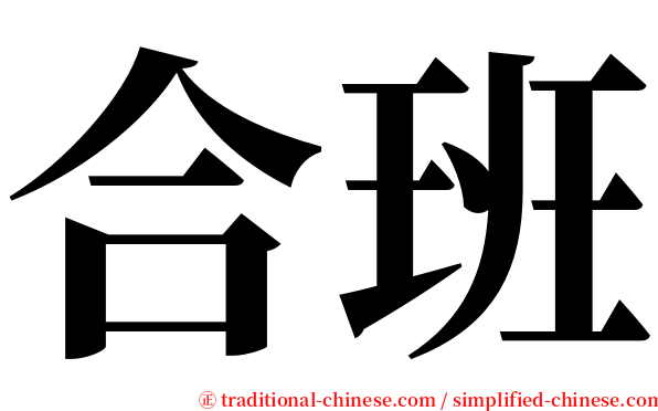 合班 serif font