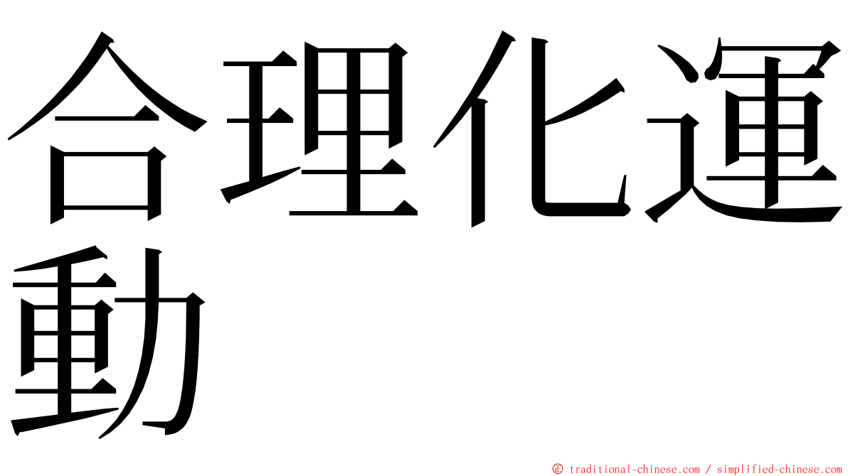 合理化運動 ming font