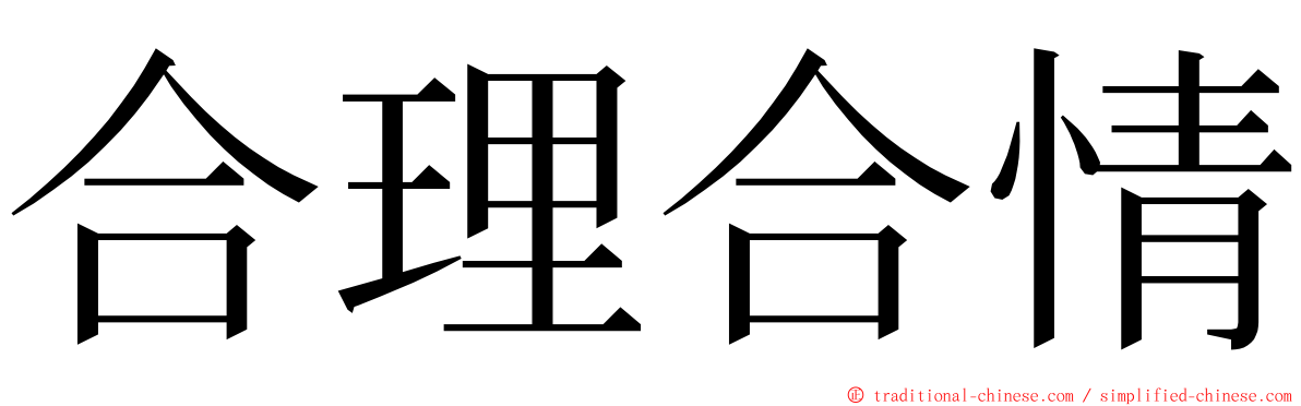 合理合情 ming font