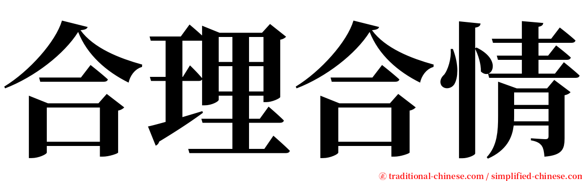 合理合情 serif font