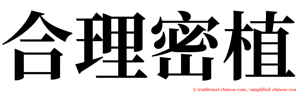 合理密植 serif font