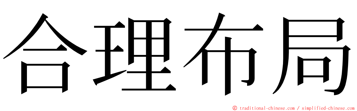 合理布局 ming font