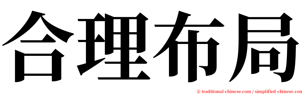 合理布局 serif font