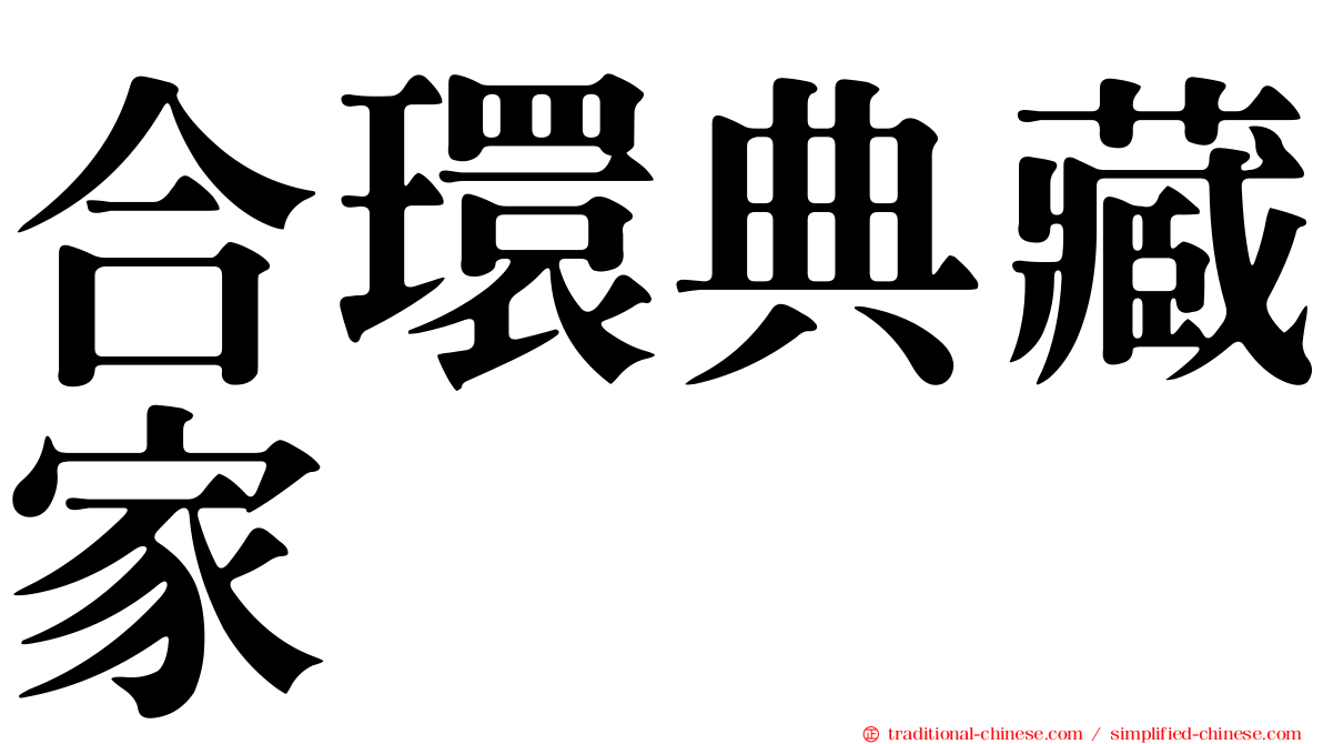 合環典藏家