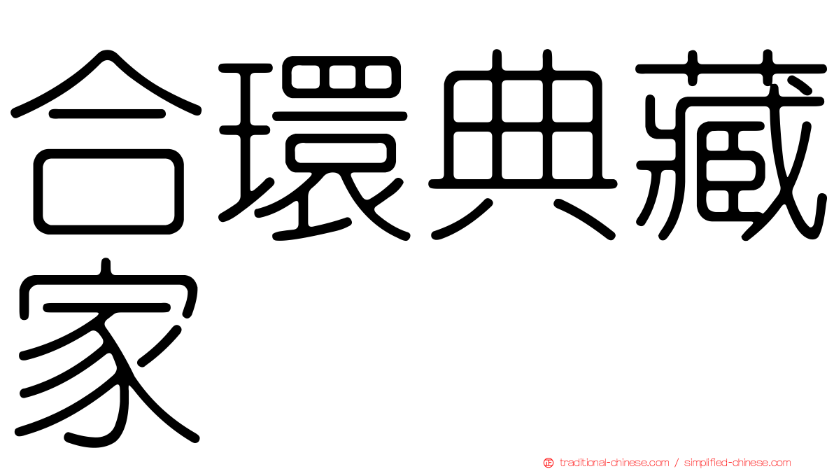 合環典藏家