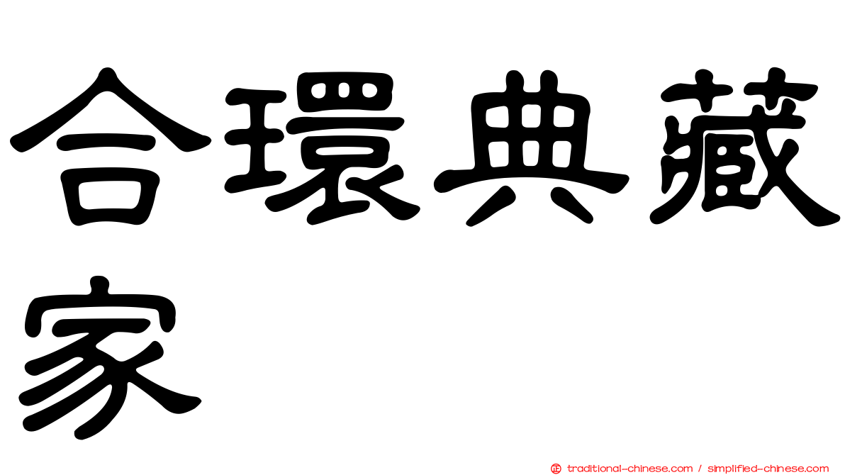 合環典藏家