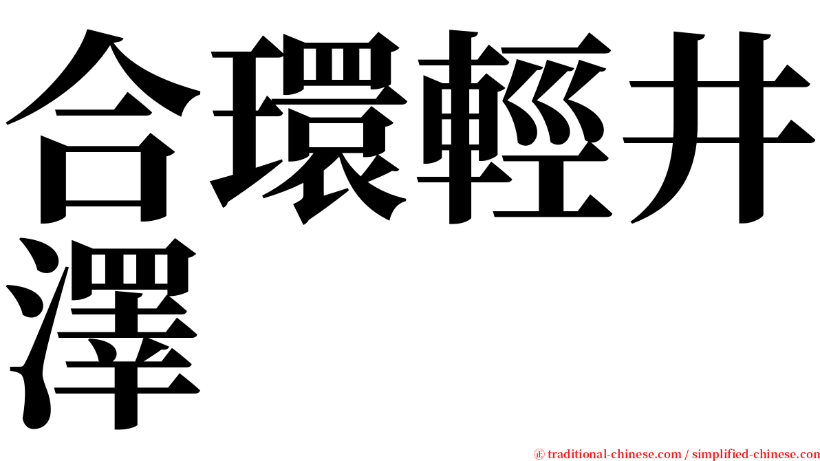 合環輕井澤 serif font
