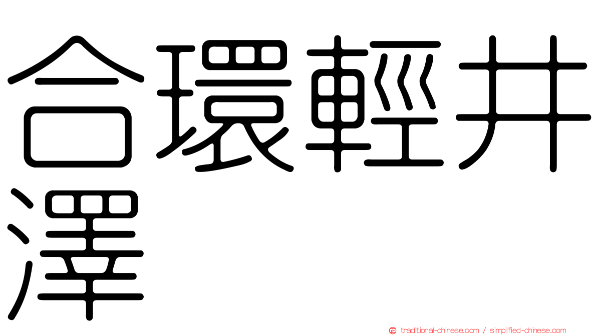 合環輕井澤