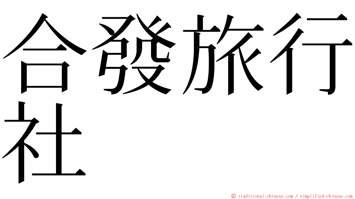 合發旅行社 ming font