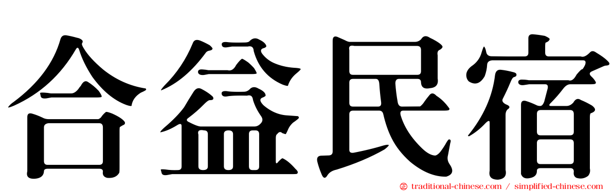 合益民宿