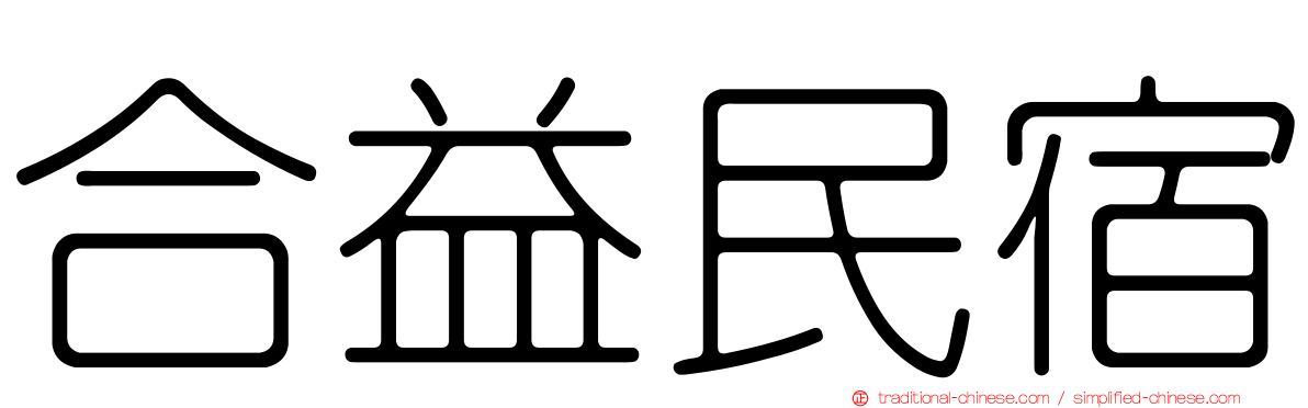 合益民宿