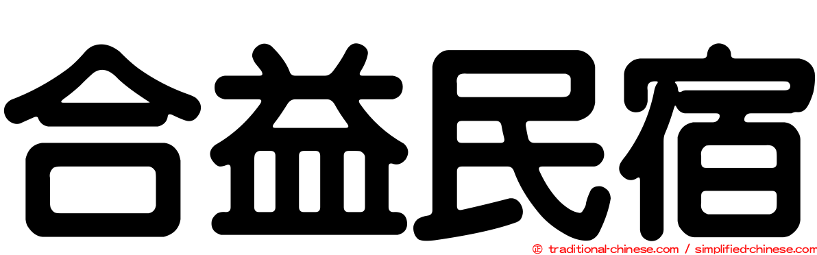 合益民宿