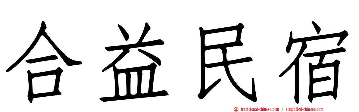 合益民宿