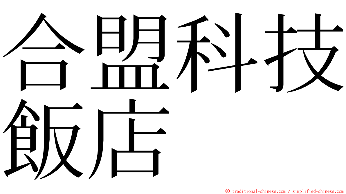 合盟科技飯店 ming font