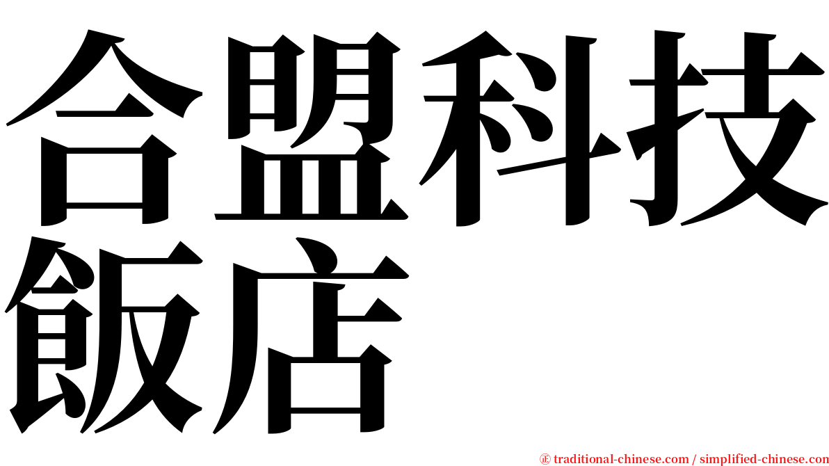 合盟科技飯店 serif font