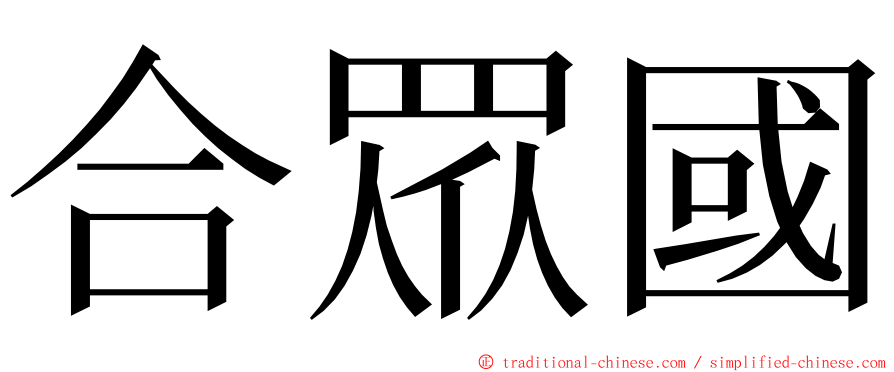 合眾國 ming font