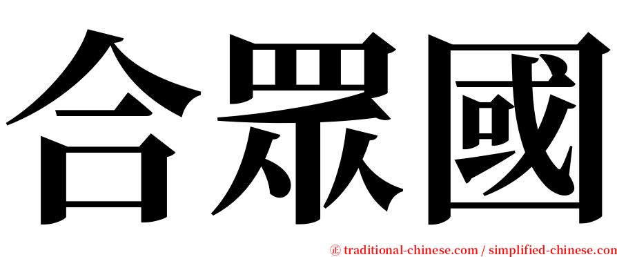 合眾國 serif font