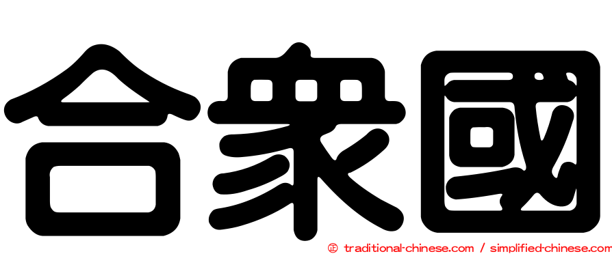 合眾國