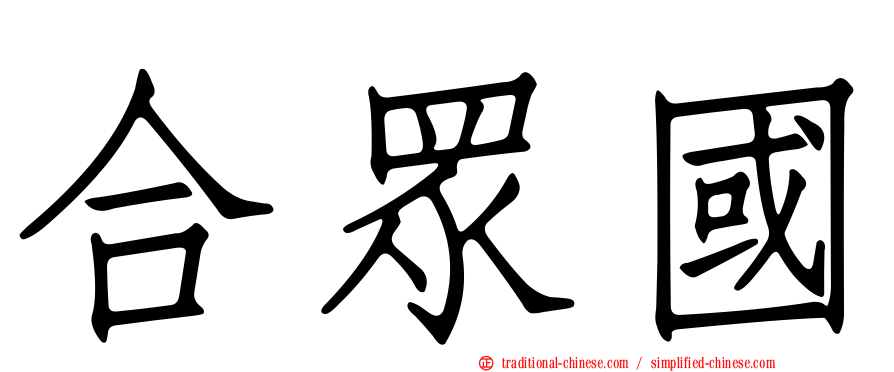 合眾國