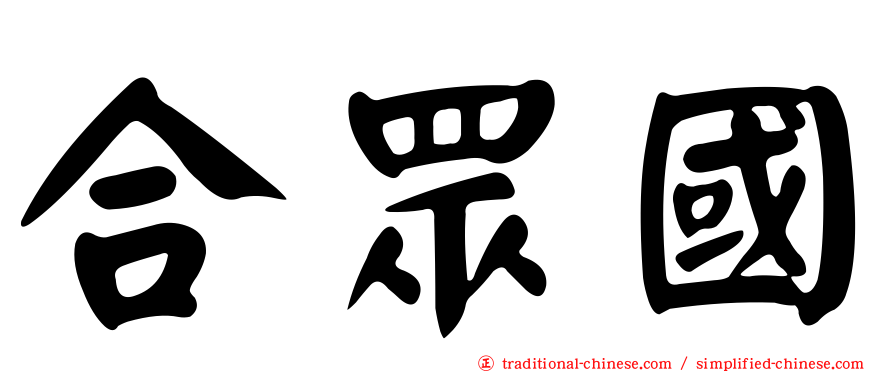 合眾國
