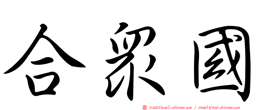 合眾國