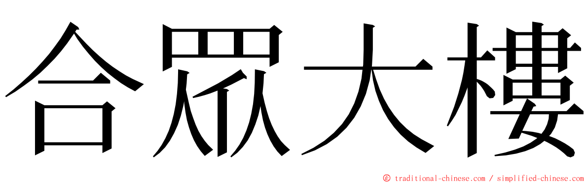 合眾大樓 ming font